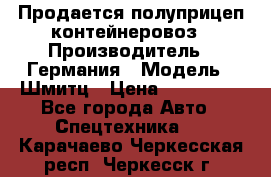 Продается полуприцеп контейнеровоз › Производитель ­ Германия › Модель ­ Шмитц › Цена ­ 650 000 - Все города Авто » Спецтехника   . Карачаево-Черкесская респ.,Черкесск г.